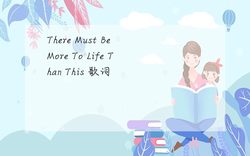 There Must Be More To Life Than This 歌词