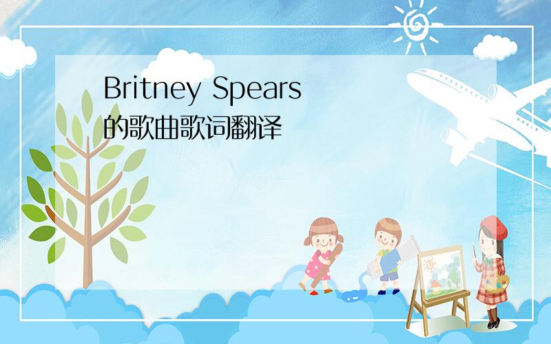 Britney Spears的歌曲歌词翻译