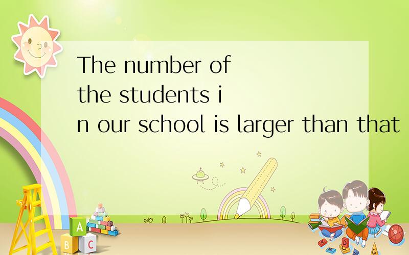 The number of the students in our school is larger than that _______. 最后用in theirs.还是of mine.The number of the students in this school is larger than that _______. 最后用in theirs.还是of mine.