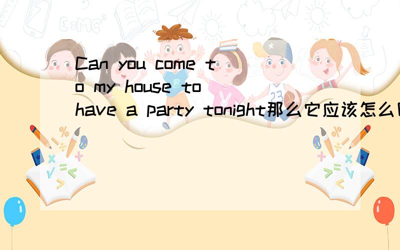 Can you come to my house to have a party tonight那么它应该怎么回答?Sorry,but I have to visit my teacher 还是Sure,but I have to visit my teacher到底是什么？只能2选一