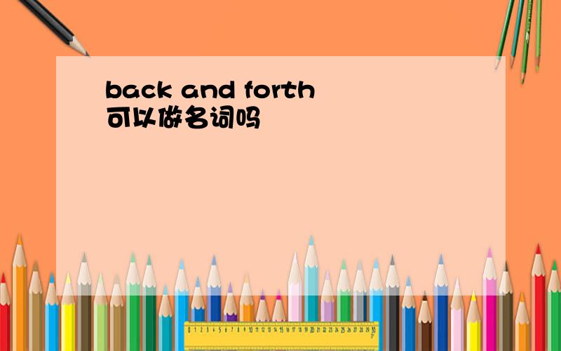 back and forth可以做名词吗