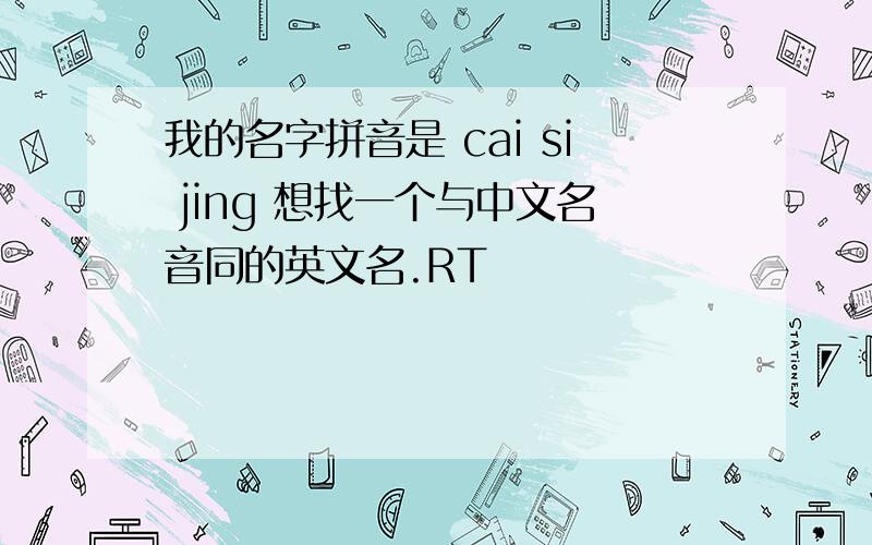 我的名字拼音是 cai si jing 想找一个与中文名音同的英文名.RT