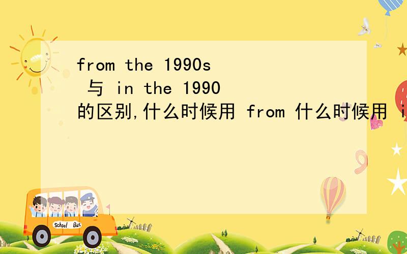 from the 1990s 与 in the 1990的区别,什么时候用 from 什么时候用 in