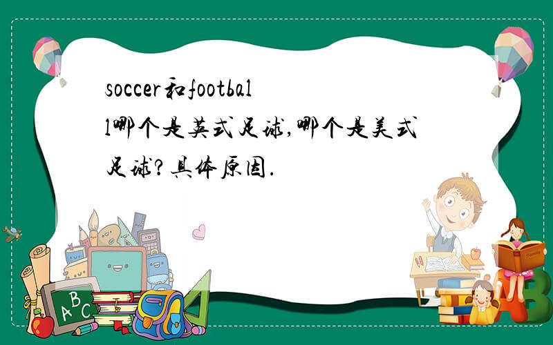 soccer和football哪个是英式足球,哪个是美式足球?具体原因.