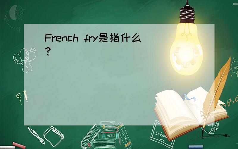 French fry是指什么?
