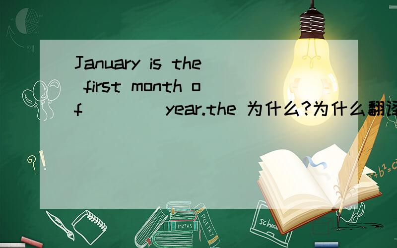 January is the first month of ____year.the 为什么?为什么翻译的是,一月份是“一年中”的第一个月,写成英语却是the year,而不是a year,为什么?