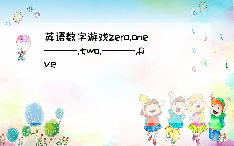 英语数字游戏zero,one———,two,———,five
