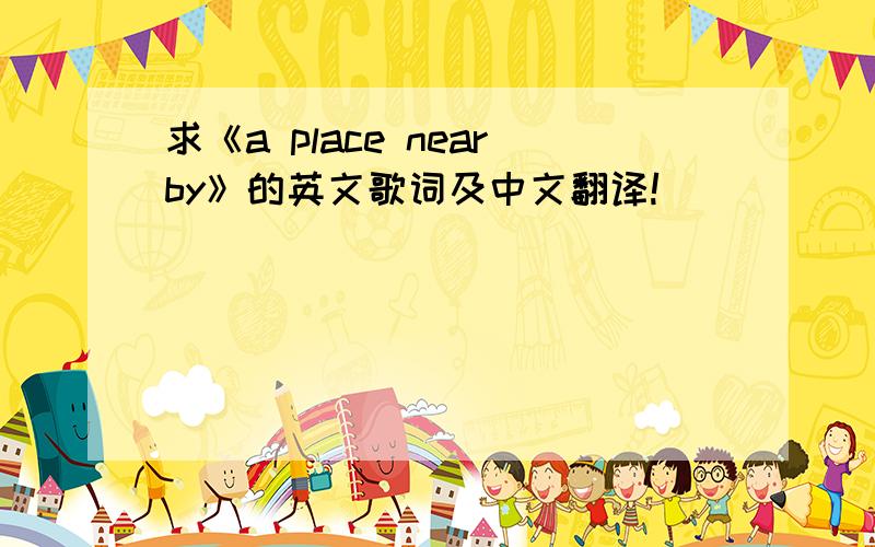 求《a place nearby》的英文歌词及中文翻译!