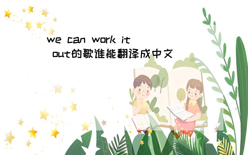 we can work it out的歌谁能翻译成中文