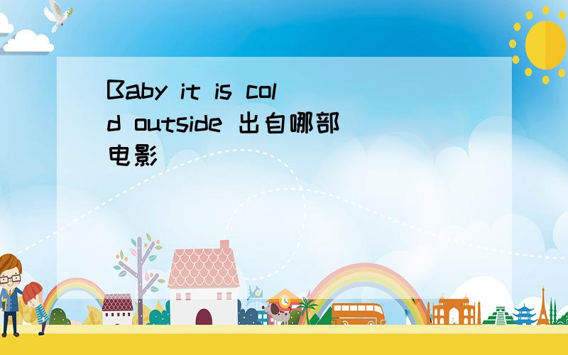 Baby it is cold outside 出自哪部电影