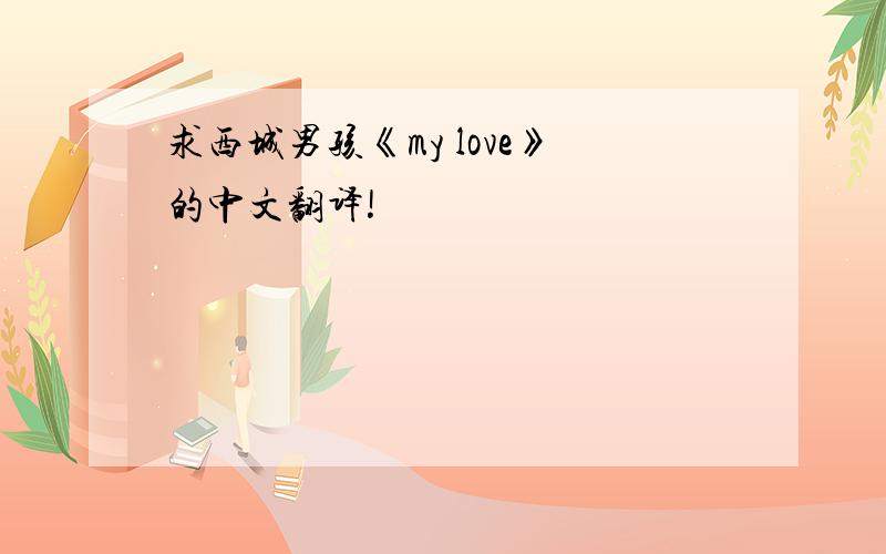 求西城男孩《my love》的中文翻译!