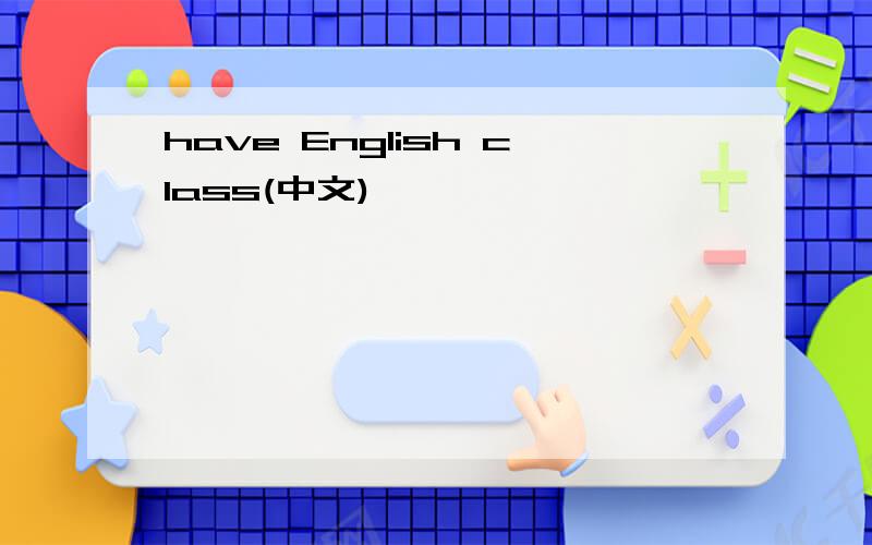 have English class(中文)