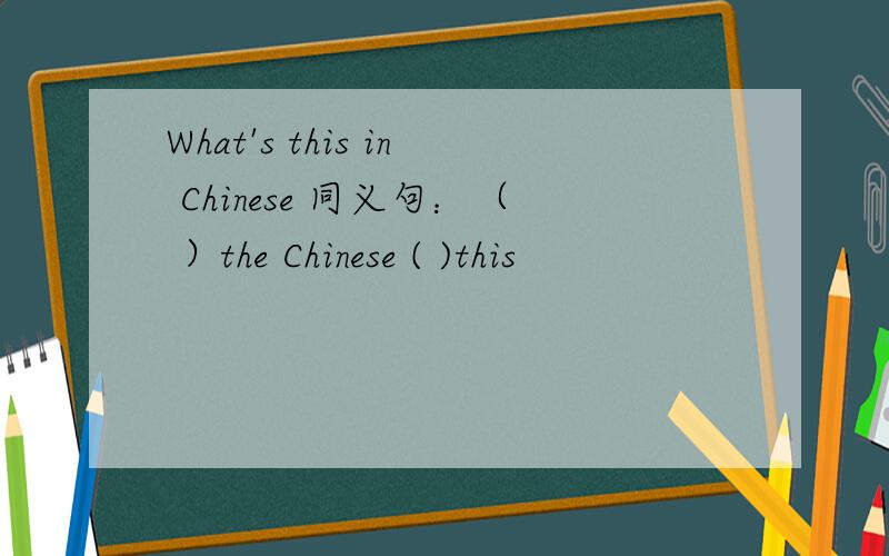 What's this in Chinese 同义句：（ ）the Chinese ( )this