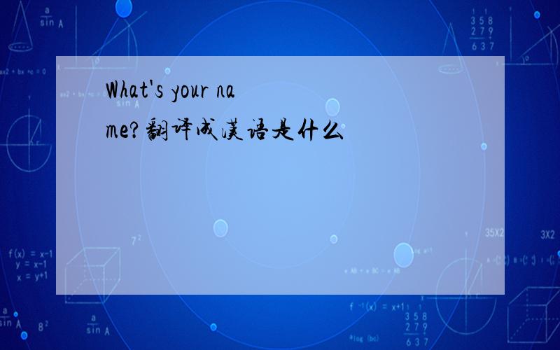 What's your name?翻译成汉语是什么