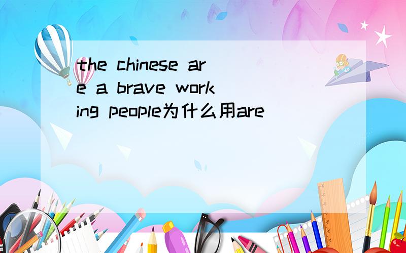 the chinese are a brave working people为什么用are