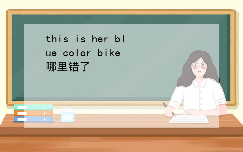 this is her blue color bike 哪里错了