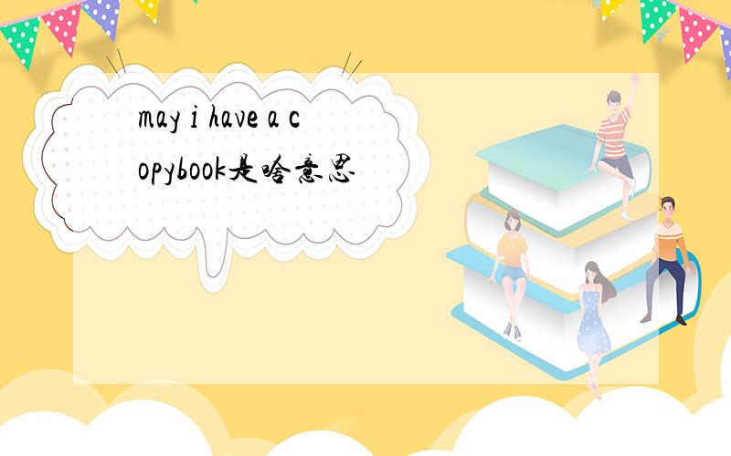 may i have a copybook是啥意思