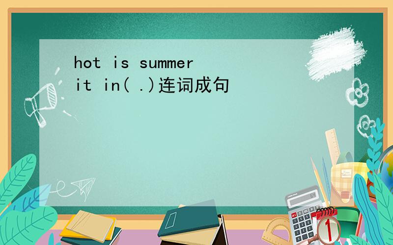 hot is summer it in( .)连词成句