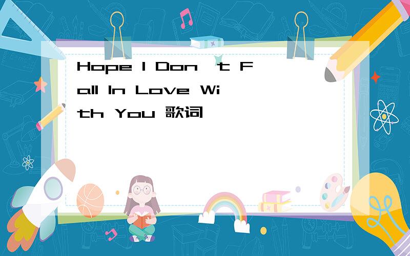 Hope I Don't Fall In Love With You 歌词