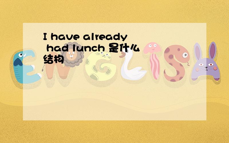 I have already had lunch 是什么结构