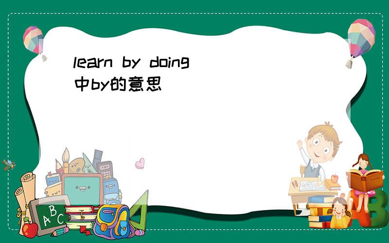 learn by doing中by的意思