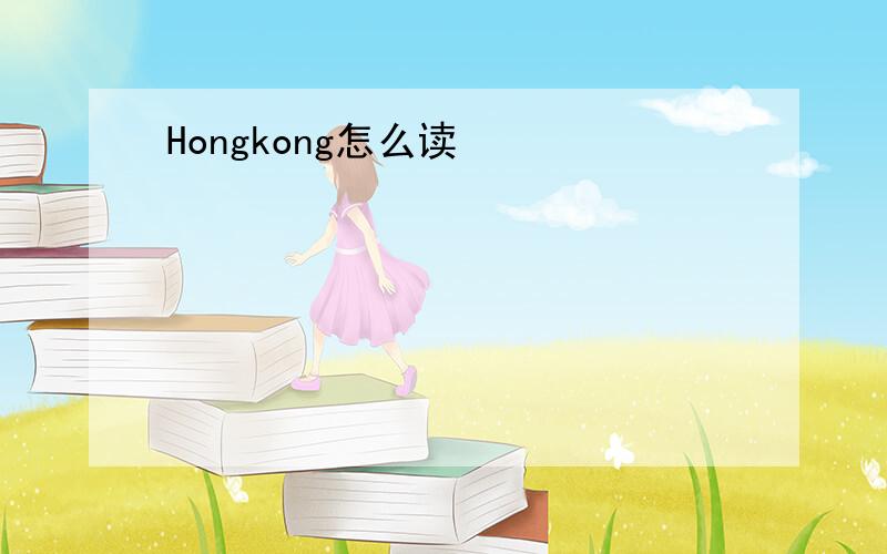 Hongkong怎么读