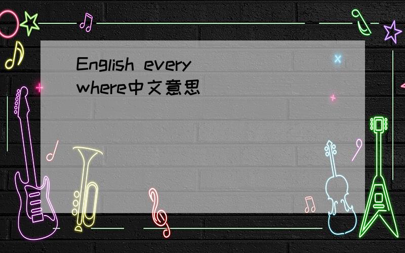 English every where中文意思