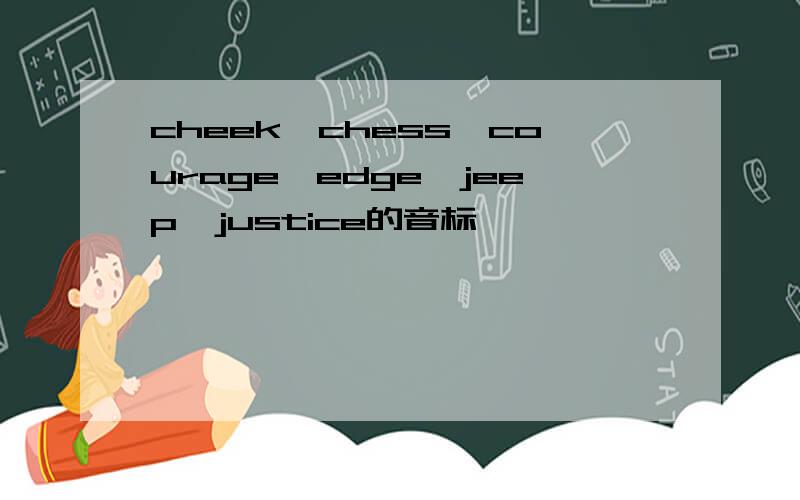 cheek,chess,courage,edge,jeep,justice的音标
