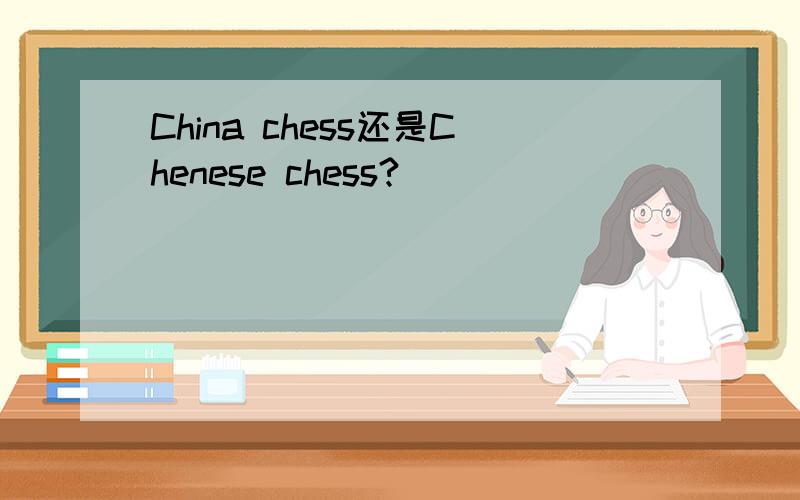 China chess还是Chenese chess?