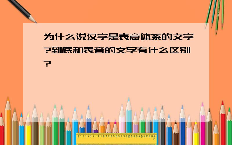 为什么说汉字是表意体系的文字?到底和表音的文字有什么区别?