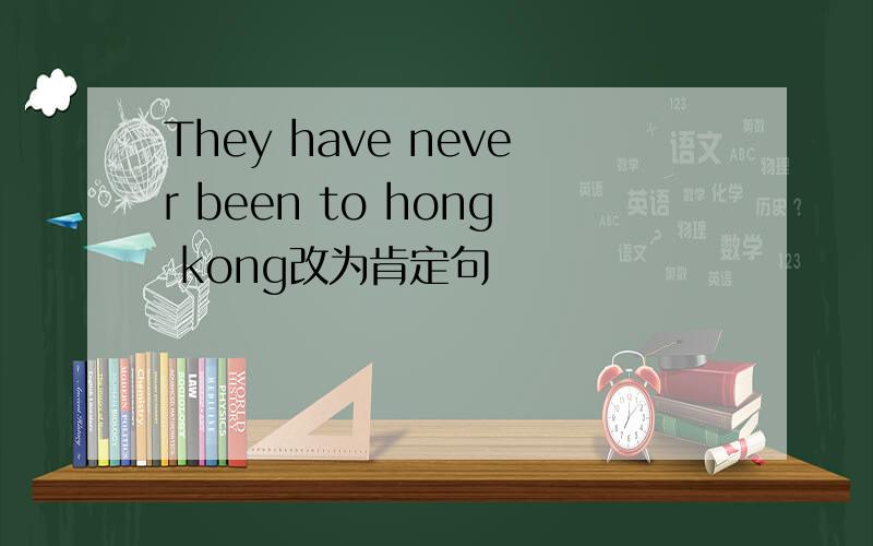 They have never been to hong kong改为肯定句