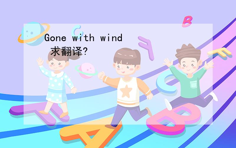 Gone with wind 求翻译?