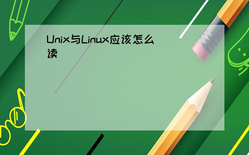 Unix与Linux应该怎么读