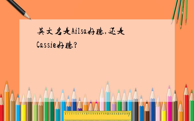 英文名是Ailsa好听,还是Cassie好听?