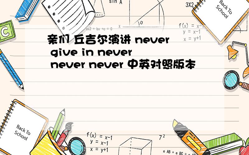 亲们 丘吉尔演讲 never give in never never never 中英对照版本
