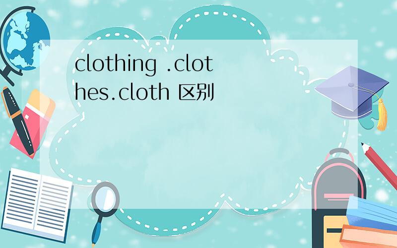 clothing .clothes.cloth 区别