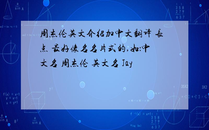 周杰伦英文介绍加中文翻译 长点 最好像名名片式的,如：中文名 周杰伦 英文名 Jay