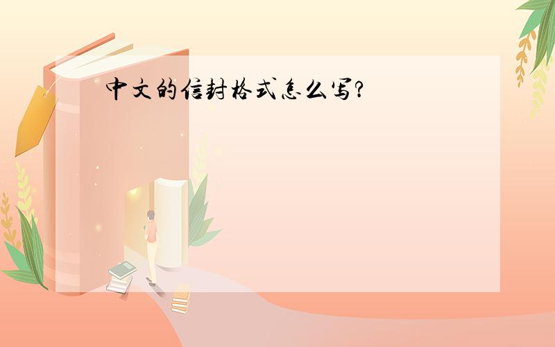中文的信封格式怎么写?