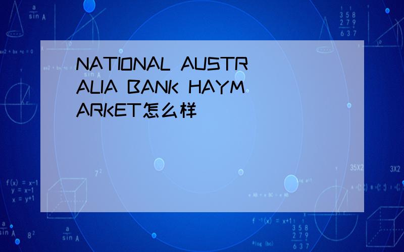 NATIONAL AUSTRALIA BANK HAYMARKET怎么样