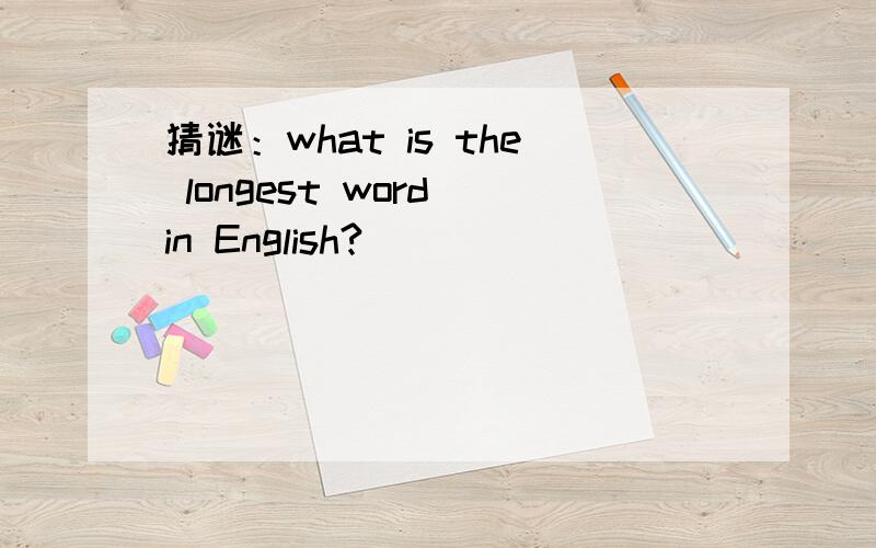猜谜：what is the longest word in English?
