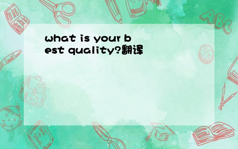 what is your best quality?翻译