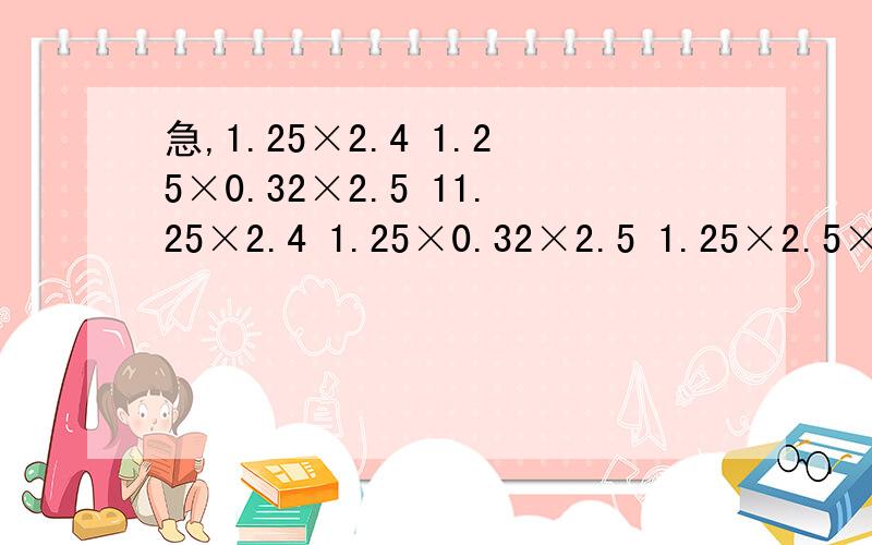 急,1.25×2.4 1.25×0.32×2.5 11.25×2.4 1.25×0.32×2.5 1.25×2.5×64 0.5×2.33×4