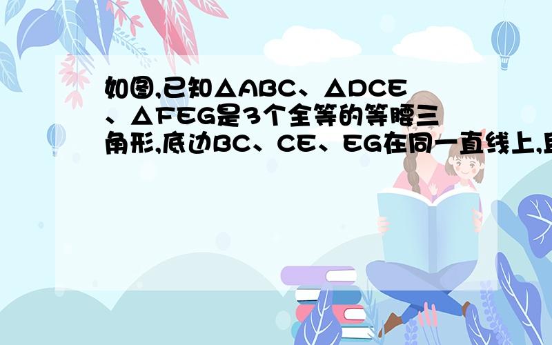 如图,已知△ABC、△DCE、△FEG是3个全等的等腰三角形,底边BC、CE、EG在同一直线上,且AB=,BC=1,连结BF