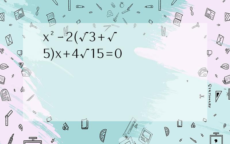 x²－2(√3＋√5)x＋4√15＝0