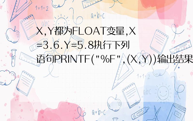 X,Y都为FLOAT变量,X=3.6.Y=5.8执行下列语句PRINTF(