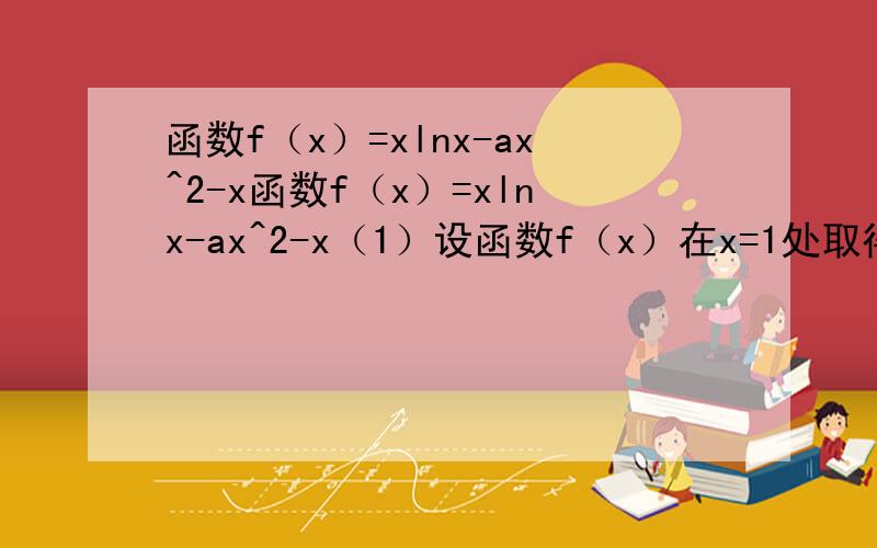 函数f（x）=xlnx-ax^2-x函数f（x）=xlnx-ax^2-x（1）设函数f（x）在x=1处取得极值,求a（2)若函数f（x）的图像在直线y=-x的图像下方,求a的取值范围.（3）证明2012的2013次方＞2013的2012次方