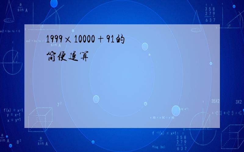 1999×10000+91的简便运算