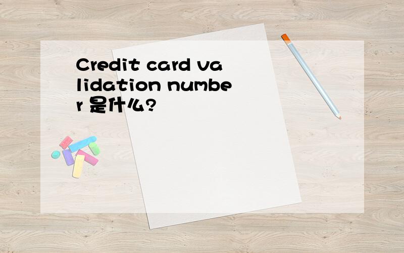 Credit card validation number 是什么?