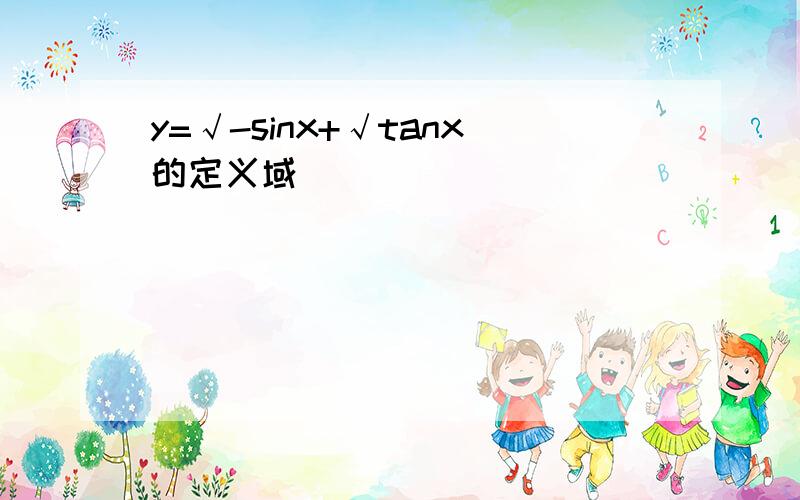 y=√-sinx+√tanx的定义域