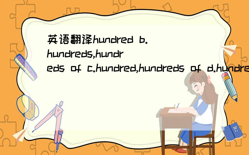英语翻译hundred b.hundreds,hundreds of c.hundred,hundreds of d.hundreds,hundreds